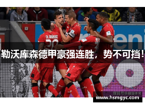 勒沃库森德甲豪强连胜，势不可挡！