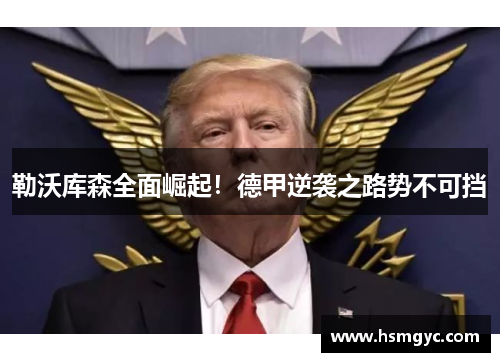 勒沃库森全面崛起！德甲逆袭之路势不可挡