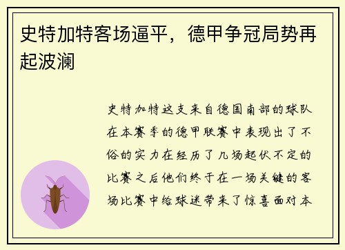 史特加特客场逼平，德甲争冠局势再起波澜