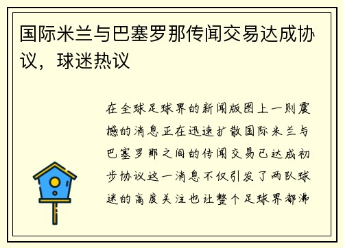 国际米兰与巴塞罗那传闻交易达成协议，球迷热议