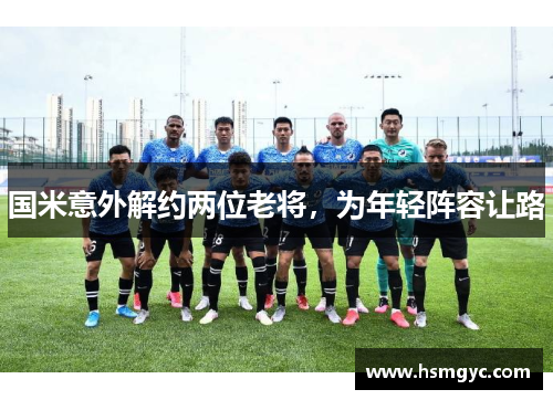 国米意外解约两位老将，为年轻阵容让路