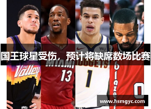 国王球星受伤，预计将缺席数场比赛