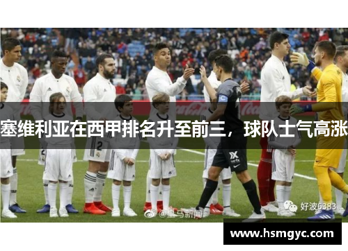 塞维利亚在西甲排名升至前三，球队士气高涨