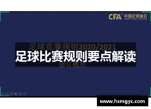 足球比赛规则要点解读