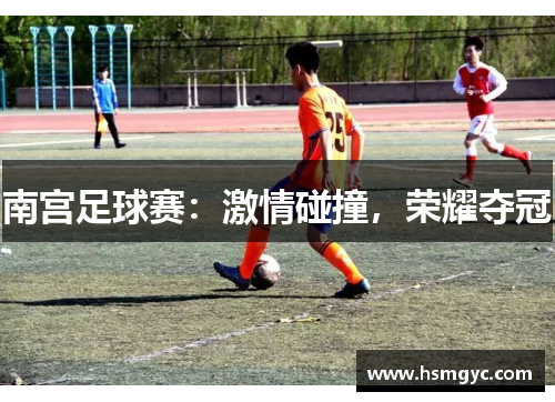 南宫足球赛：激情碰撞，荣耀夺冠