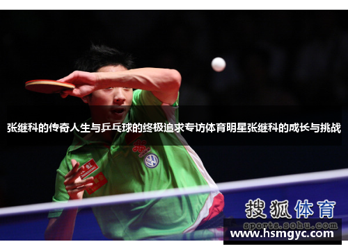 张继科的传奇人生与乒乓球的终极追求专访体育明星张继科的成长与挑战