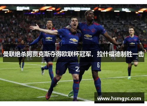 曼联绝杀阿贾克斯夺得欧联杯冠军，拉什福德制胜一击