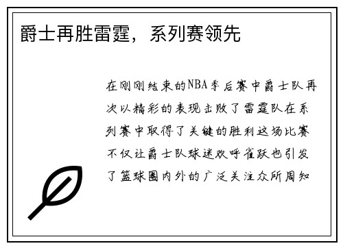 爵士再胜雷霆，系列赛领先