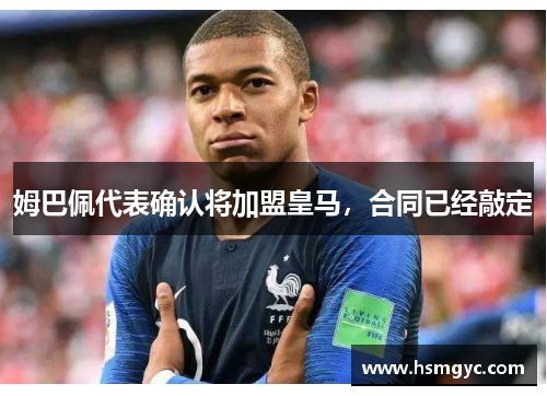 姆巴佩代表确认将加盟皇马，合同已经敲定