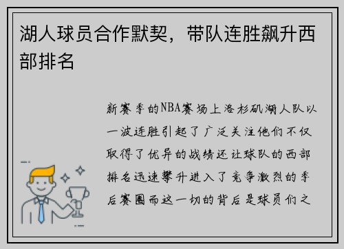 湖人球员合作默契，带队连胜飙升西部排名