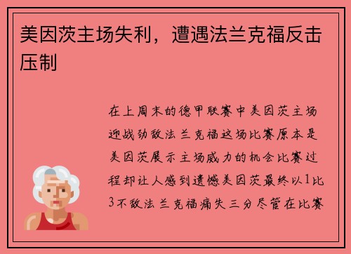 美因茨主场失利，遭遇法兰克福反击压制
