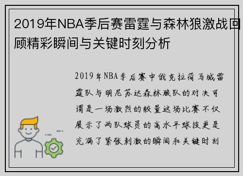 2019年NBA季后赛雷霆与森林狼激战回顾精彩瞬间与关键时刻分析