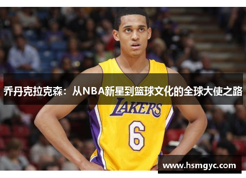 乔丹克拉克森：从NBA新星到篮球文化的全球大使之路