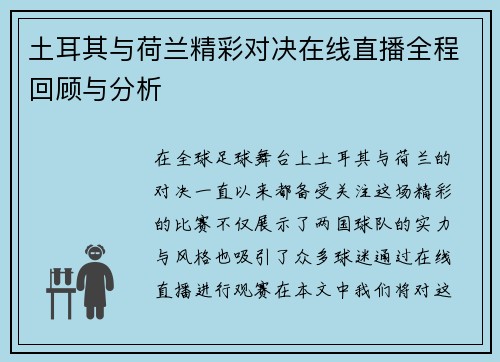 土耳其与荷兰精彩对决在线直播全程回顾与分析