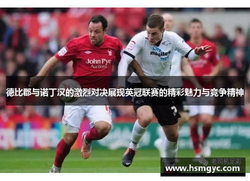 德比郡与诺丁汉的激烈对决展现英冠联赛的精彩魅力与竞争精神