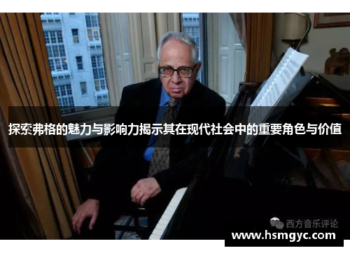 探索弗格的魅力与影响力揭示其在现代社会中的重要角色与价值
