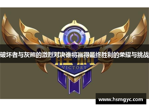 破坏者与灰熊的激烈对决谁将赢得最终胜利的荣耀与挑战