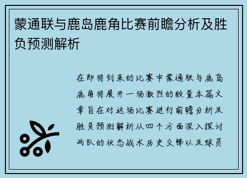 蒙通联与鹿岛鹿角比赛前瞻分析及胜负预测解析