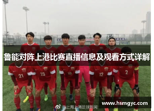 鲁能对阵上港比赛直播信息及观看方式详解