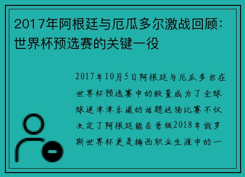 2017年阿根廷与厄瓜多尔激战回顾：世界杯预选赛的关键一役