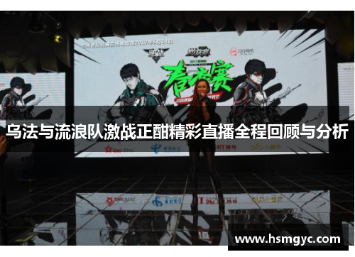 乌法与流浪队激战正酣精彩直播全程回顾与分析