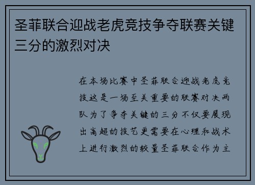 圣菲联合迎战老虎竞技争夺联赛关键三分的激烈对决