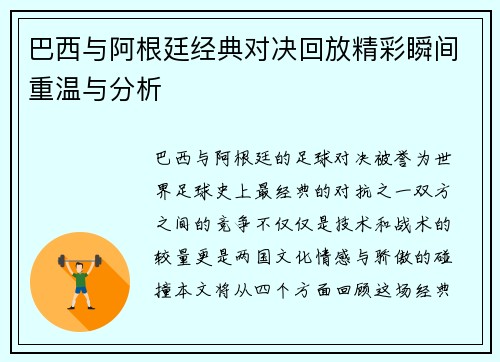 巴西与阿根廷经典对决回放精彩瞬间重温与分析