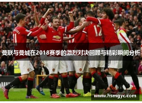 曼联与曼城在2018赛季的激烈对决回顾与精彩瞬间分析
