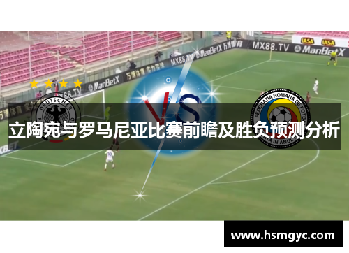 立陶宛与罗马尼亚比赛前瞻及胜负预测分析