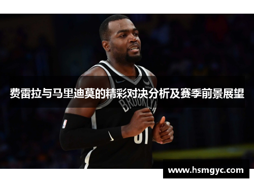 费雷拉与马里迪莫的精彩对决分析及赛季前景展望
