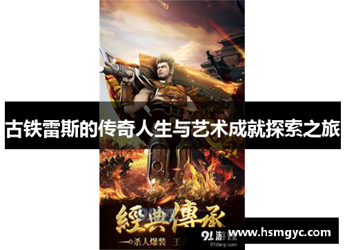 古铁雷斯的传奇人生与艺术成就探索之旅