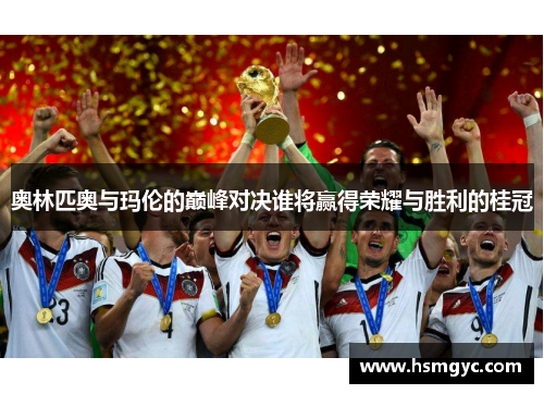 奥林匹奥与玛伦的巅峰对决谁将赢得荣耀与胜利的桂冠