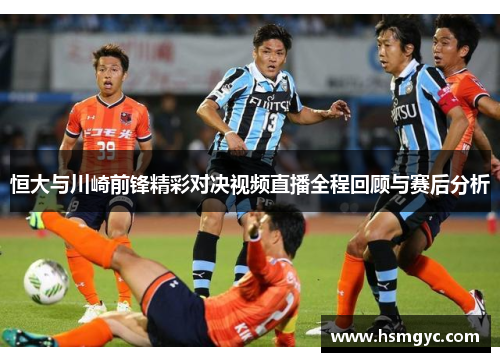 恒大与川崎前锋精彩对决视频直播全程回顾与赛后分析