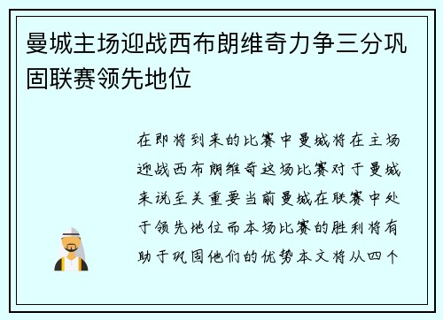曼城主场迎战西布朗维奇力争三分巩固联赛领先地位