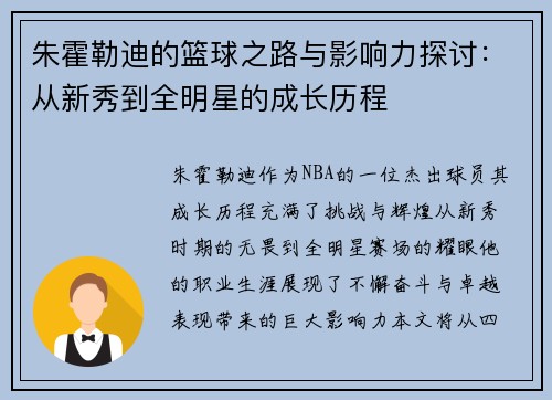 朱霍勒迪的篮球之路与影响力探讨：从新秀到全明星的成长历程