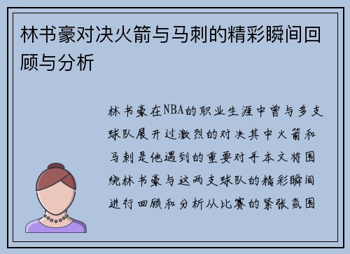 林书豪对决火箭与马刺的精彩瞬间回顾与分析