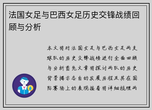 法国女足与巴西女足历史交锋战绩回顾与分析
