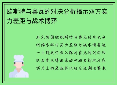 欧斯特与奥瓦的对决分析揭示双方实力差距与战术博弈