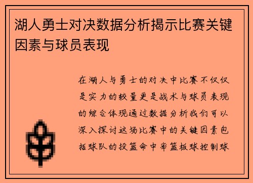 湖人勇士对决数据分析揭示比赛关键因素与球员表现