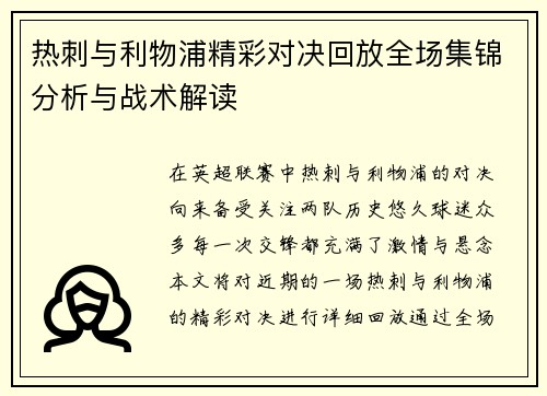 热刺与利物浦精彩对决回放全场集锦分析与战术解读