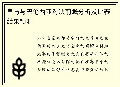 皇马与巴伦西亚对决前瞻分析及比赛结果预测