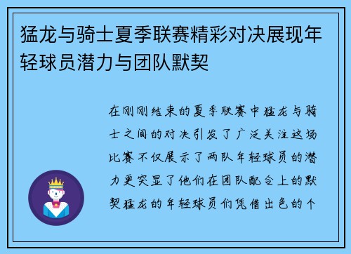 猛龙与骑士夏季联赛精彩对决展现年轻球员潜力与团队默契