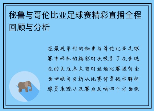 秘鲁与哥伦比亚足球赛精彩直播全程回顾与分析