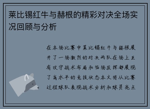 莱比锡红牛与赫根的精彩对决全场实况回顾与分析