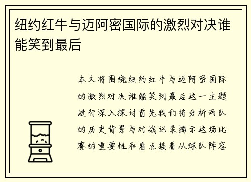纽约红牛与迈阿密国际的激烈对决谁能笑到最后
