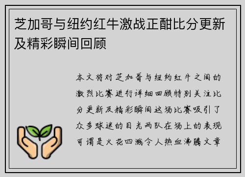 芝加哥与纽约红牛激战正酣比分更新及精彩瞬间回顾