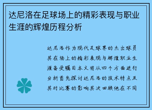 达尼洛在足球场上的精彩表现与职业生涯的辉煌历程分析
