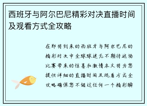 西班牙与阿尔巴尼精彩对决直播时间及观看方式全攻略