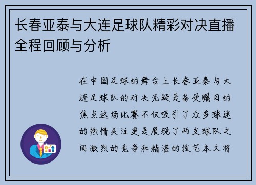长春亚泰与大连足球队精彩对决直播全程回顾与分析