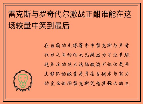 雷克斯与罗奇代尔激战正酣谁能在这场较量中笑到最后